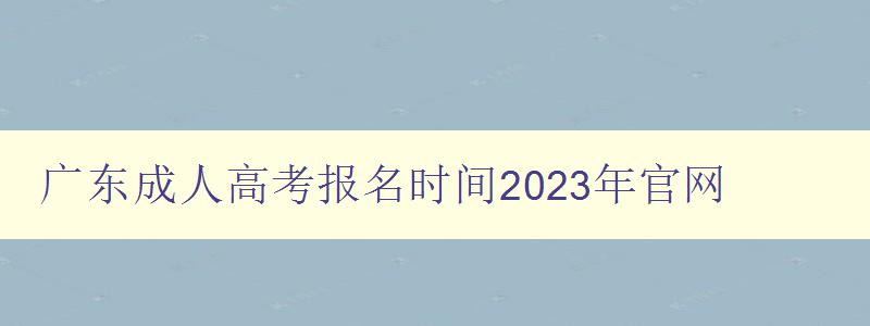 廣東成人高考報名時間2023年官網