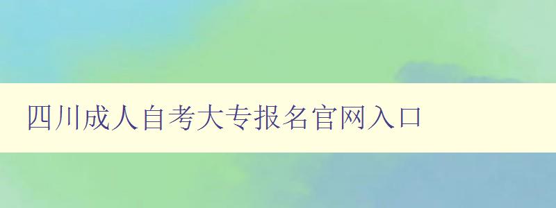 四川成人自考大專報名官網入口