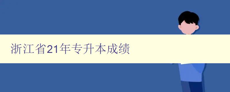 浙江省21年專升本成績