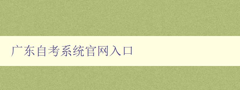 廣東自考系統官網入口