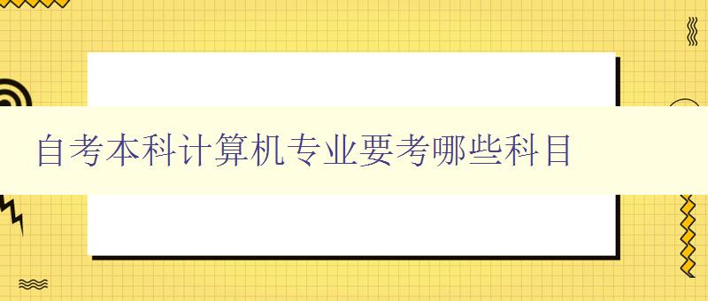 自考本科計算機專業要考哪些科目