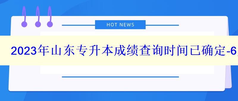 2023年山東專升本成績查詢時間已確定-6月1日