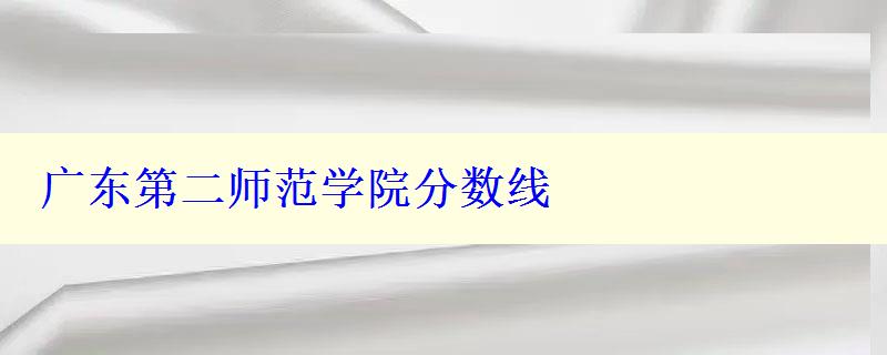 廣東第二師范學院分數線