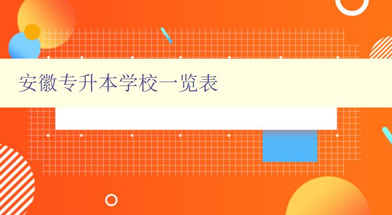 安徽專升本學校一覽表 詳細介紹安徽地區專升本招生院校