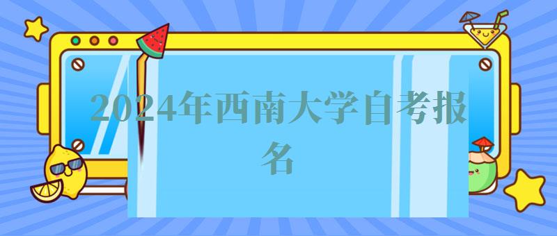 2024年西南大學自考報名