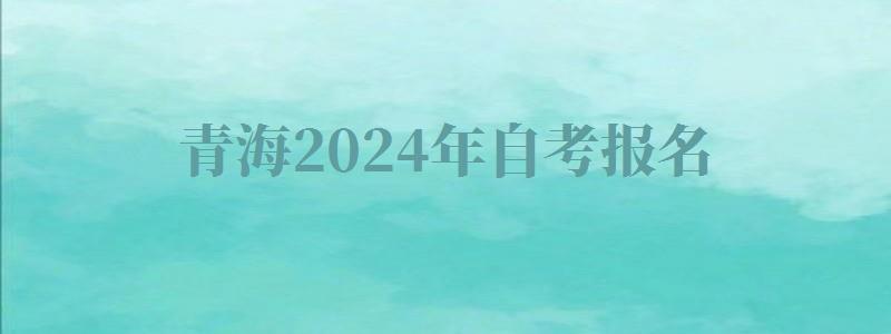 青海2024年自考報名