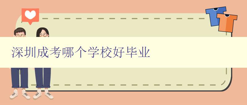 深圳成考哪個學校好畢業 淺析深圳地區成人高考優質院校