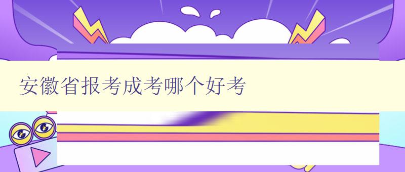 安徽省報考成考哪個好考 分析安徽省各成考報考難易程度