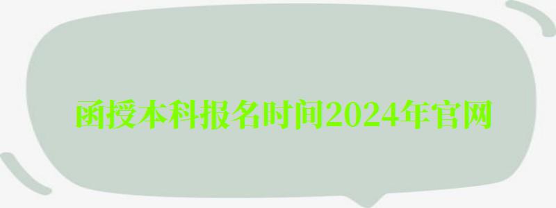 函授本科報(bào)名時(shí)間2024年官網(wǎng)