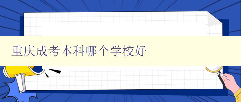 重慶成考本科哪個學校好 推薦幾所重慶成考本科名校