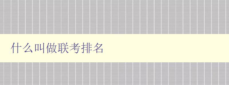 什么叫做聯(lián)考排名 詳解高考聯(lián)考排名計算方法