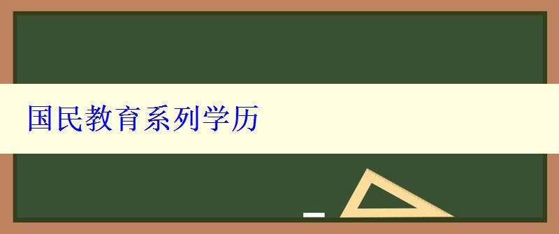 國民教育系列學歷