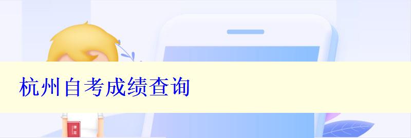 杭州自考成績查詢