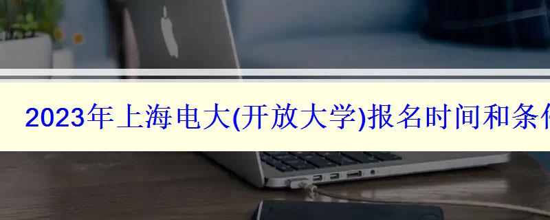 2023年上海電大報名時間和條件