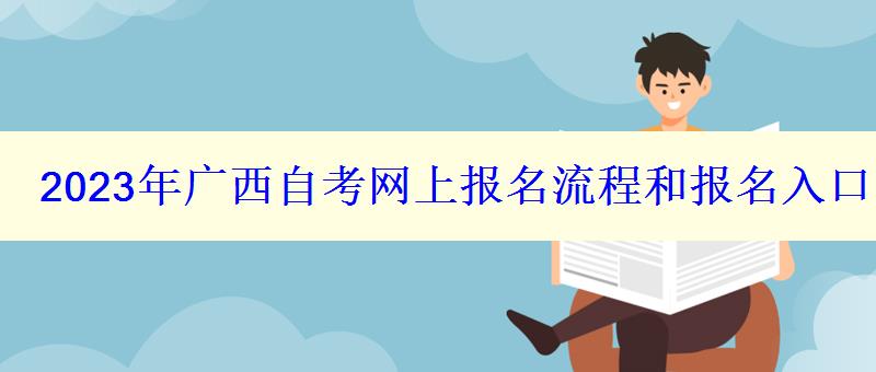 2023年廣西自考網上報名流程和報名入口