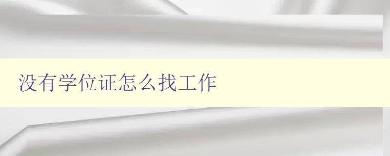 沒有學位證怎么找工作 提供無學位證求職的實用建議