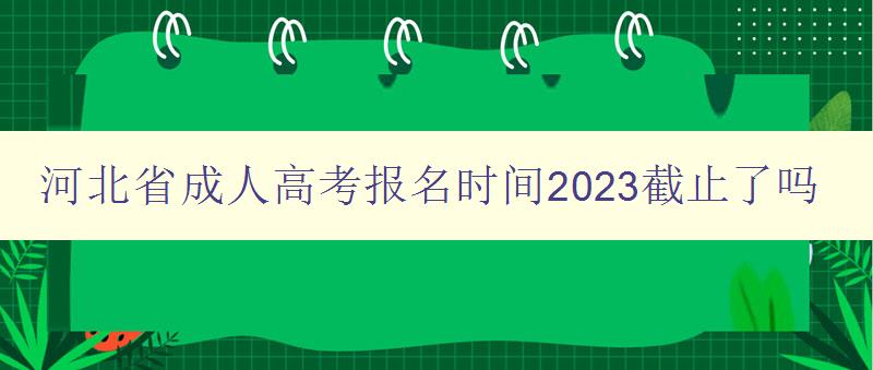 河北省成人高考報名時間2023截止了嗎