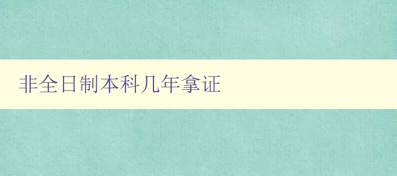 非全日制本科幾年拿證 詳解非全日制本科的學(xué)制和畢業(yè)要求