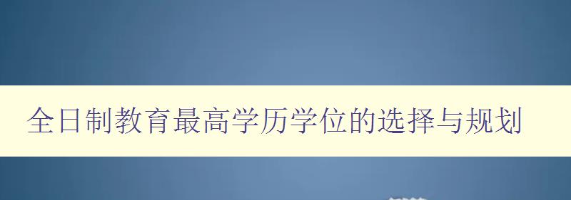 全日制教育最高學(xué)歷學(xué)位的選擇與規(guī)劃