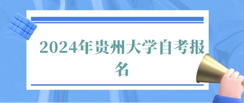 2024年貴州大學自考報名