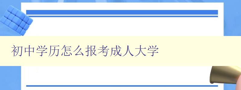 初中學歷怎么報考成人大學