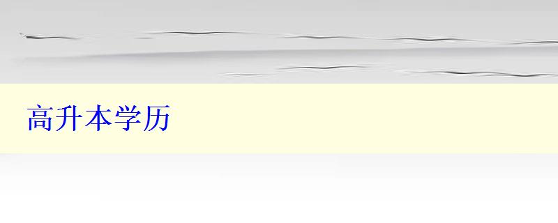 高升本學歷
