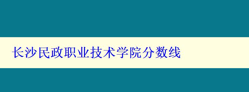 長沙民政職業技術學院分數線