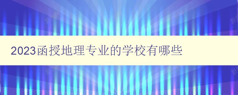 2024函授地理專業的學校有哪些