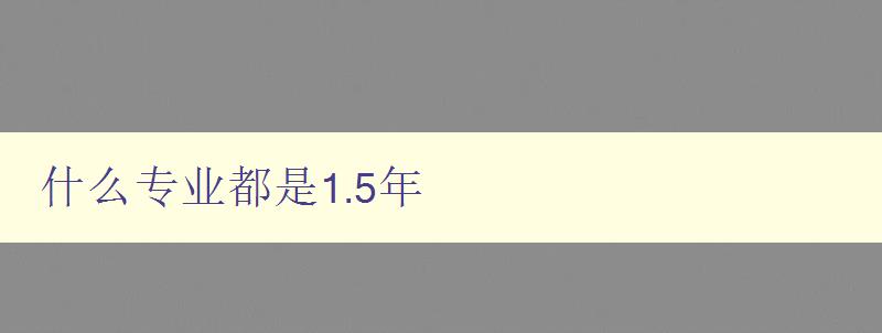 什么專業都是1.5年 選擇快速就業的專業方向