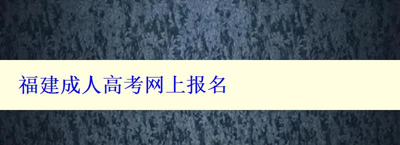 福建成人高考網上報名