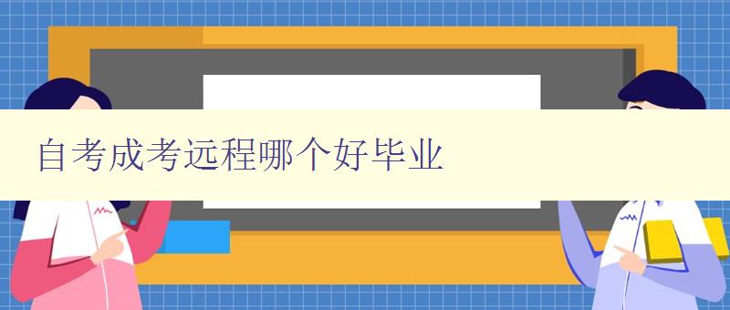 自考成考遠(yuǎn)程哪個(gè)好畢業(yè) 分析自考與成考遠(yuǎn)程教育的優(yōu)缺點(diǎn)