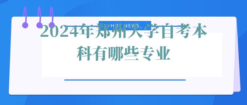 2024年鄭州大學自考本科有哪些專業