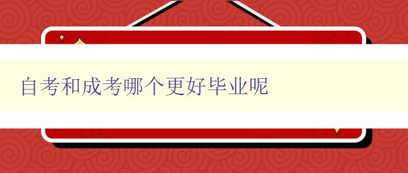 自考和成考哪個更好畢業呢 對比自考和成考的優缺點及適合人群