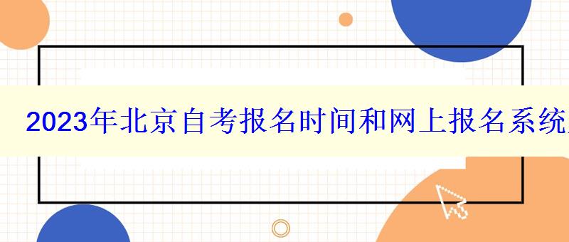 2023年北京自考報名時間和網(wǎng)上報名系統(tǒng)入口