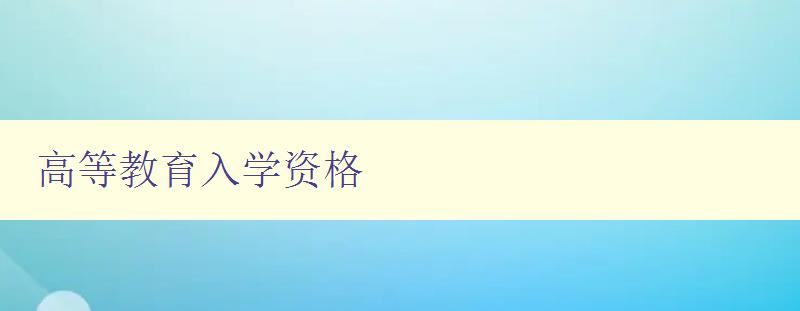 高等教育入學資格 如何獲取高等教育入學資格