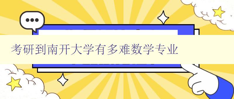 考研到南開大學有多難數學專業