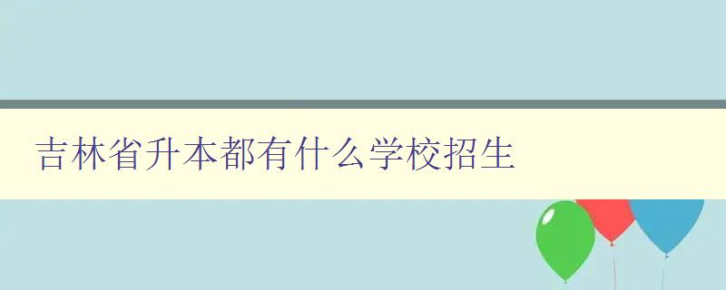 吉林省升本都有什么學校招生