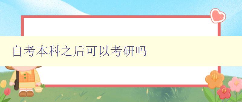 自考本科之后可以考研嗎 分析自考本科生考研的適宜性及注意事項(xiàng)