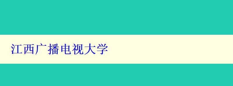 江西廣播電視大學