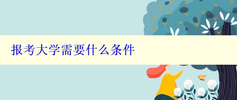 報考大學需要什么條件