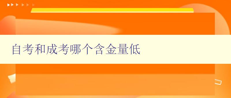 自考和成考哪個含金量低 探究自考和成考的學(xué)歷價值