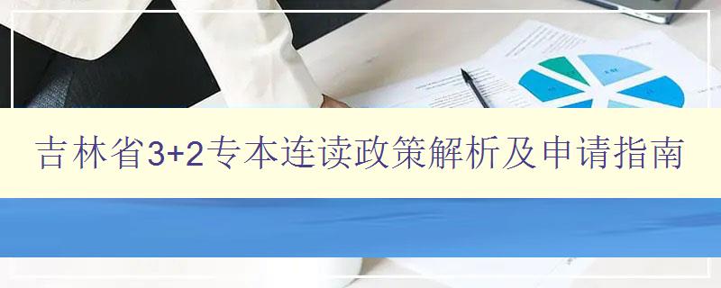 吉林省3+2專(zhuān)本連讀政策解析及申請(qǐng)指南