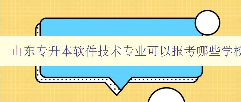 山東專升本軟件技術專業可以報考哪些學校 詳細介紹山東地區軟件技術專業的報考情況