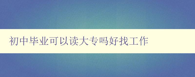 初中畢業可以讀大專嗎好找工作