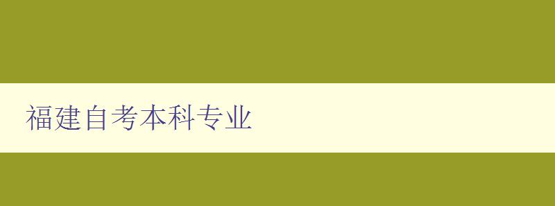 福建自考本科專業