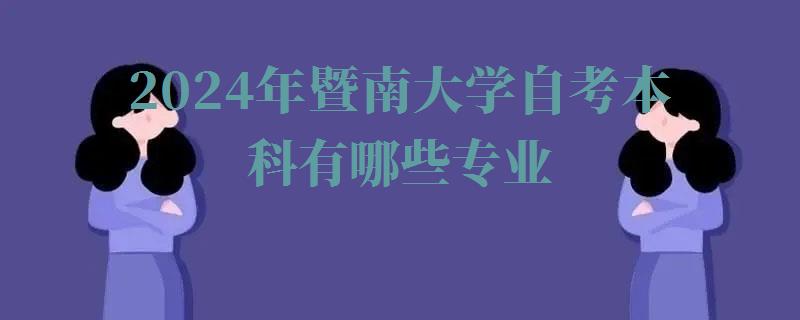 2024年暨南大學自考本科有哪些專業