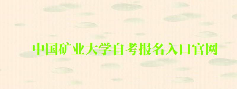 中國礦業大學自考報名入口官網