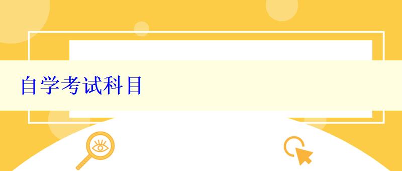 自學(xué)考試科目