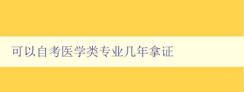 可以自考醫(yī)學類專業(yè)幾年拿證