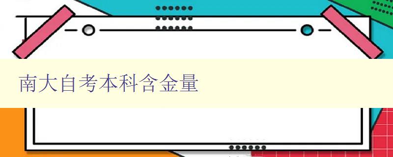 南大自考本科含金量 探究南大自考本科學歷的實際價值